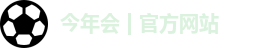 今年会 | 官方网站logo
